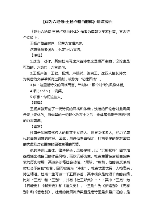 《戏为六绝句·王杨卢骆当时体》翻译赏析