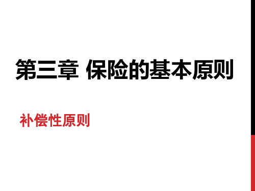 第三章保险的基本原则-补偿性原则(1)