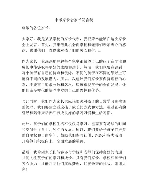 中考家长会家长发言稿