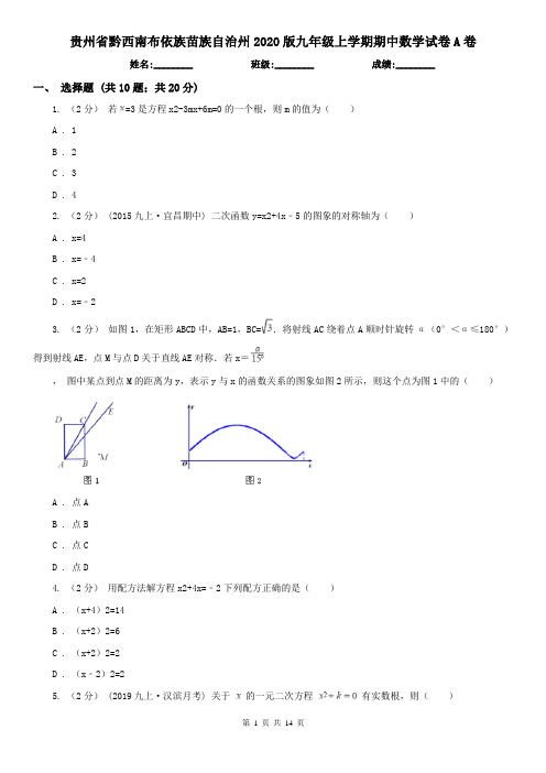 贵州省黔西南布依族苗族自治州2020版九年级上学期期中数学试卷A卷