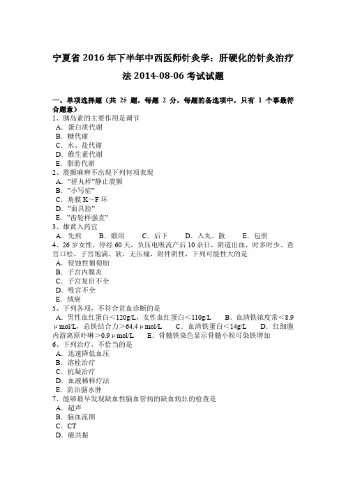 宁夏省2016年下半年中西医师针灸学：肝硬化的针灸治疗法2014-08-06考试试题