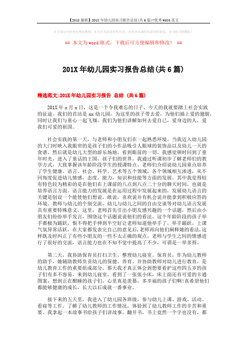 【2018最新】201X年幼儿园实习报告总结(共6篇)-优秀word范文 (7页)