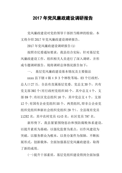 2017年党风廉政建设调研报告