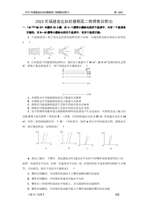 福建省达标校高二物理暑期集训营试题(五)(PDF)