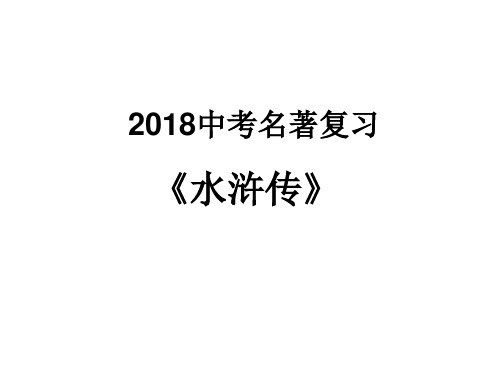 苏教版八年级下册语文:《水浒传(5)