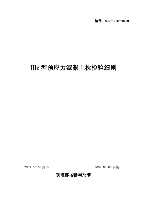 Ⅲc 型预应力混凝土枕检验细则