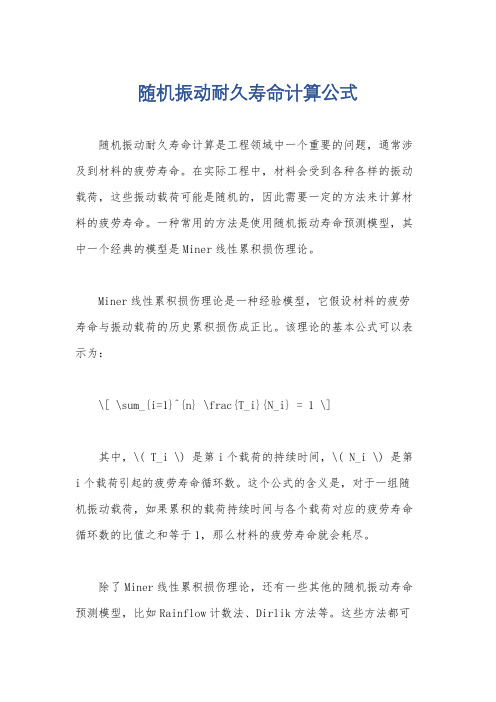 随机振动耐久寿命计算公式