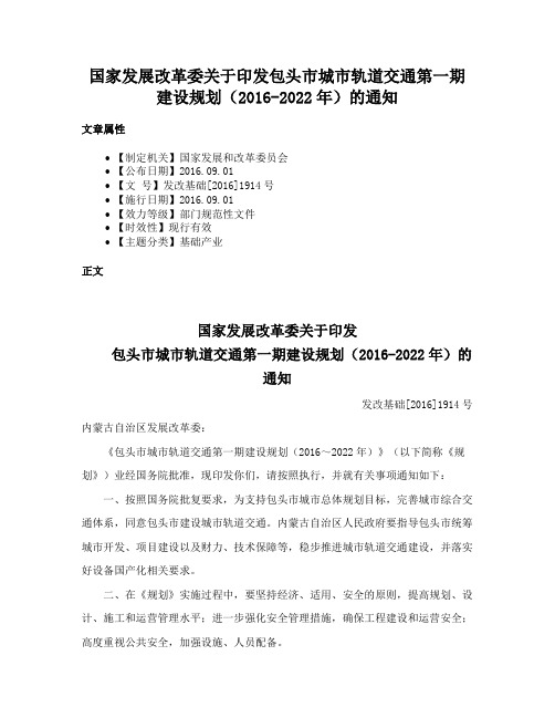 国家发展改革委关于印发包头市城市轨道交通第一期建设规划（2016-2022年）的通知