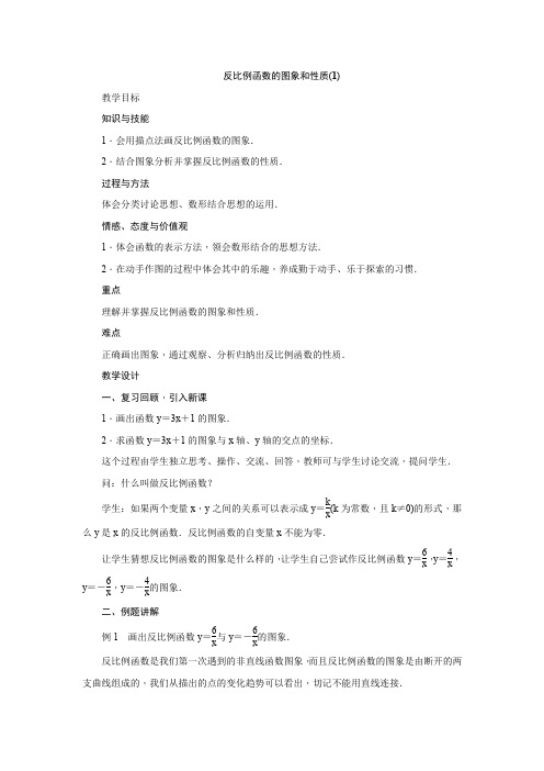 人教版九年级数学下册26.1.2：反比例函数的图象和性质 教案设计