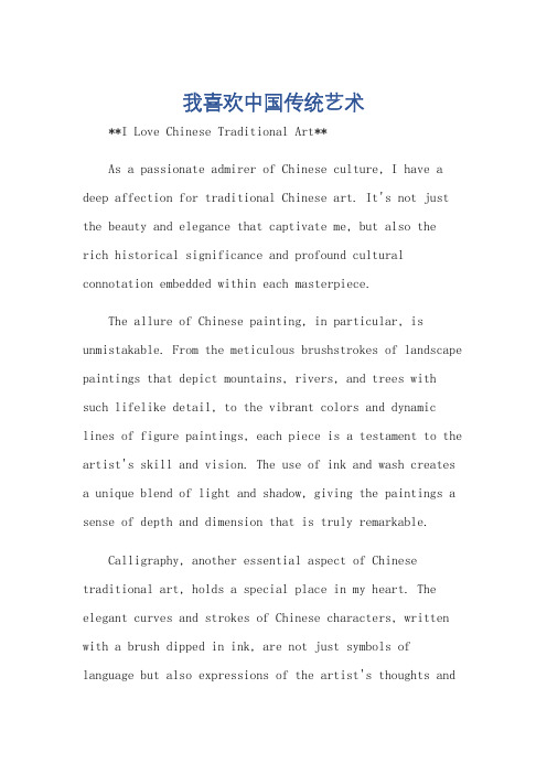 我喜欢中国传统艺术英语作文