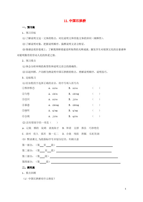 八年级语文上册 第三单元 11《中国石拱桥》导学案 (新版)新人教版