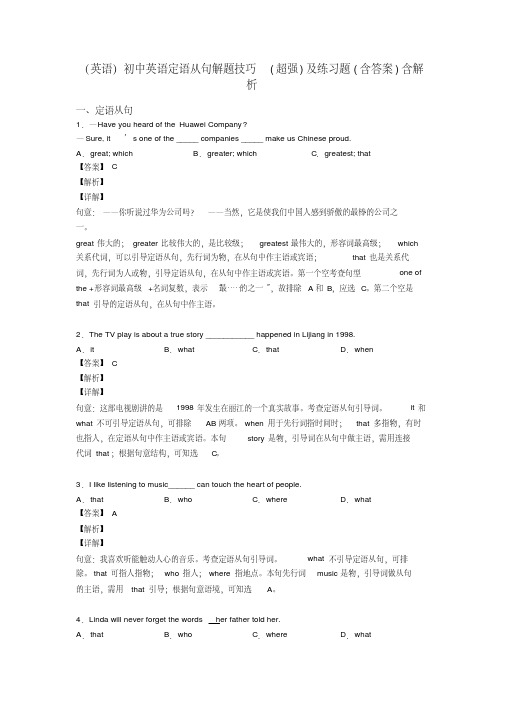 (英语)初中英语定语从句解题技巧(超强)及练习题(含答案)含解析