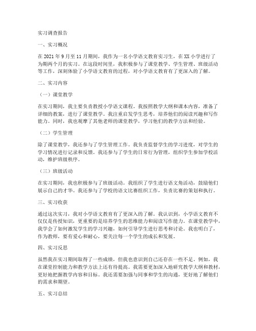 小学语文教育实习调查报告