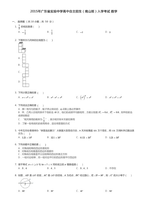 2015年广东省实验中学高中自主招生(南山班)入学考试 数学