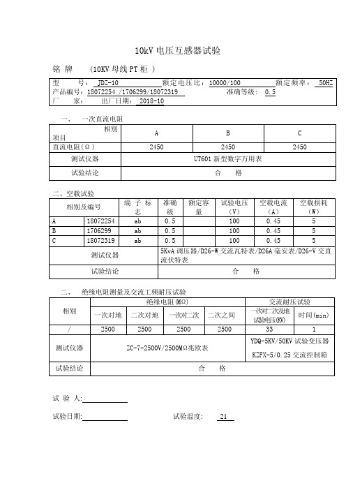 10kV母线电压互感器试验