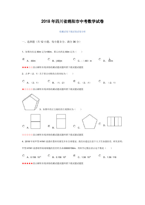 最新-2018年四川省绵阳市中考数学试卷2018002 精品