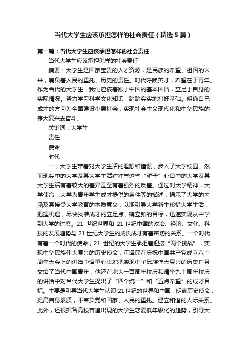 当代大学生应该承担怎样的社会责任（精选5篇）