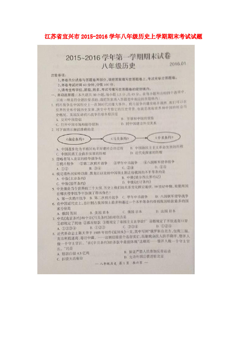 江苏省宜兴市2015-2016学年八年级历史上学期期末考试试题(扫描版) 新人教版