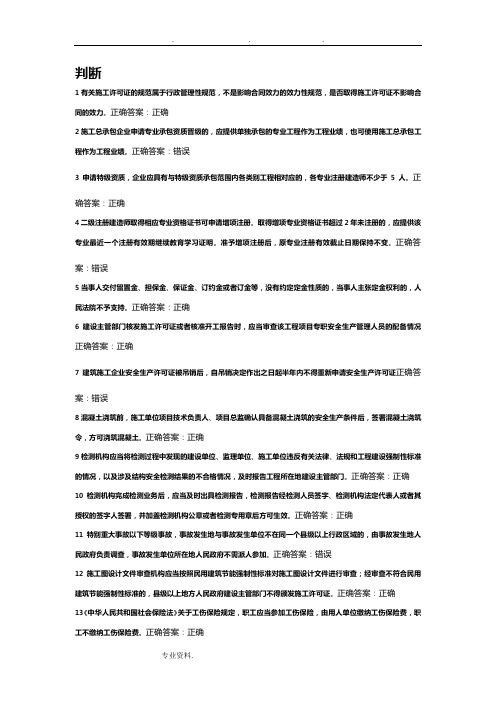 建筑工程专业二级建造师继续教育选修课习题答案