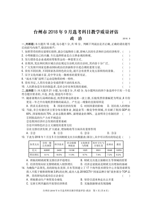 9月台州政治联考卷