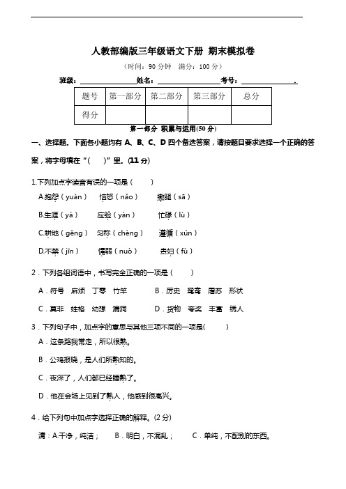 部编版语文三年级下册  期末测试模拟卷( 含答案)