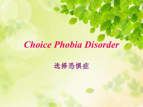 Choice-Phobia-Disorder选择恐惧症