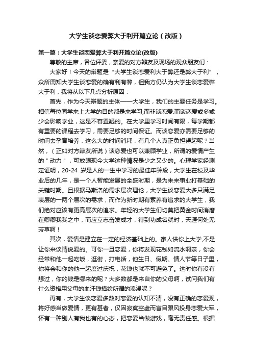 大学生谈恋爱弊大于利开篇立论（改版）