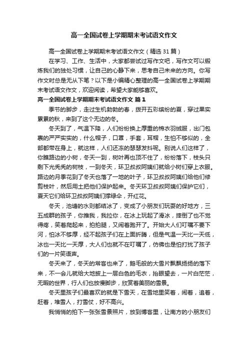 高一全国试卷上学期期末考试语文作文（精选31篇）