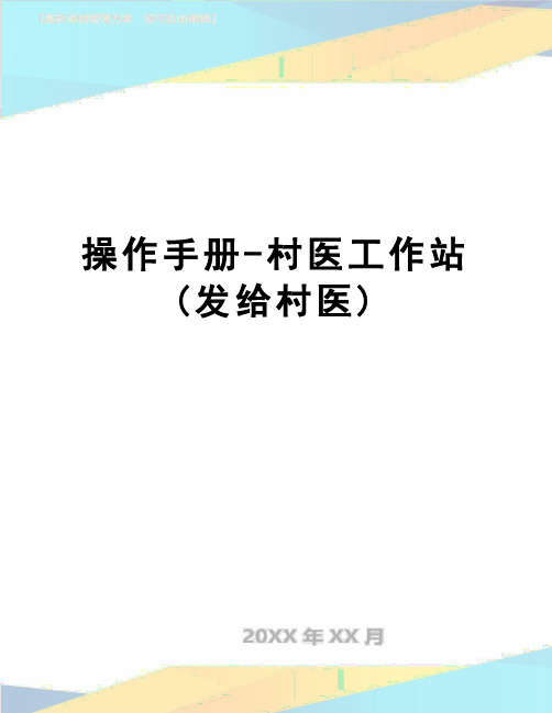 【精品】操作手册-村医工作站(发给村医)