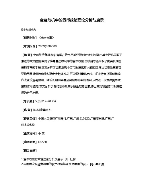 金融危机中的货币政策理论分析与启示