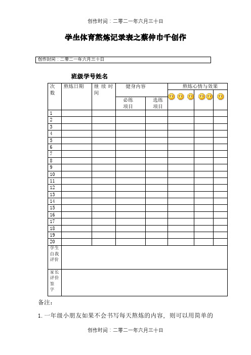 小学生体育锻炼记录表