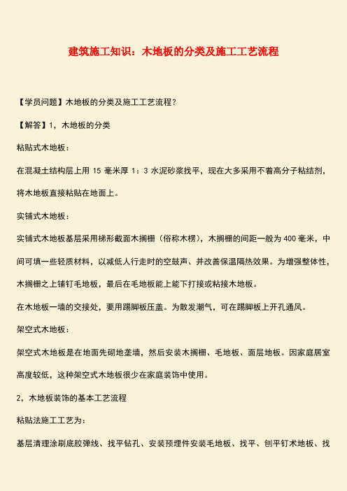 推荐：建筑施工知识：木地板的分类及施工工艺流程