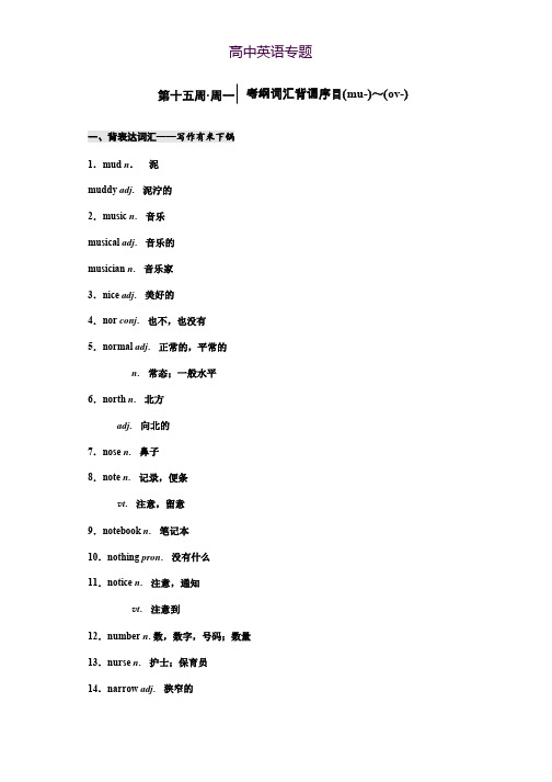 2019版高考英语一轮分餐化素养积累重点高中版(背+记+练)讲义第十五周