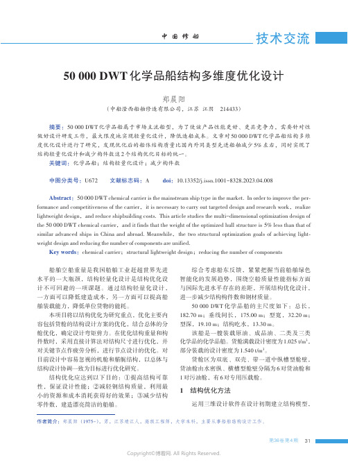 50_000_DWT化学品船结构多维度优化设计