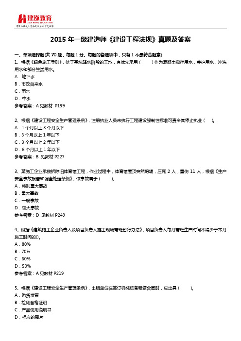 2015年一级建造师《建设工程法规及相关知识》考试真题及答案