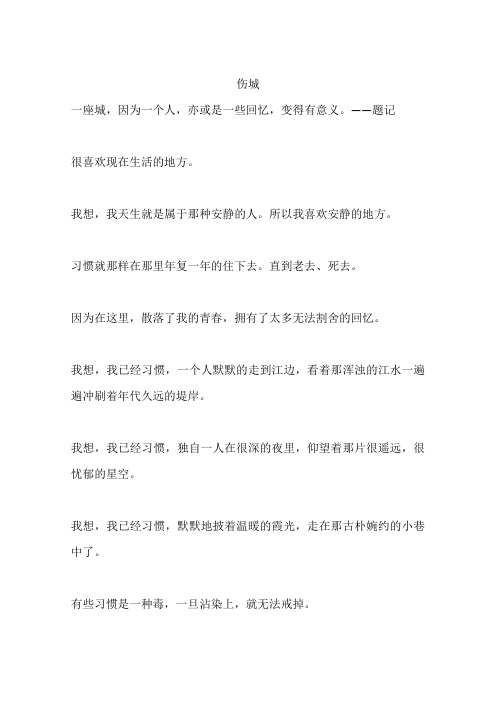 伤城