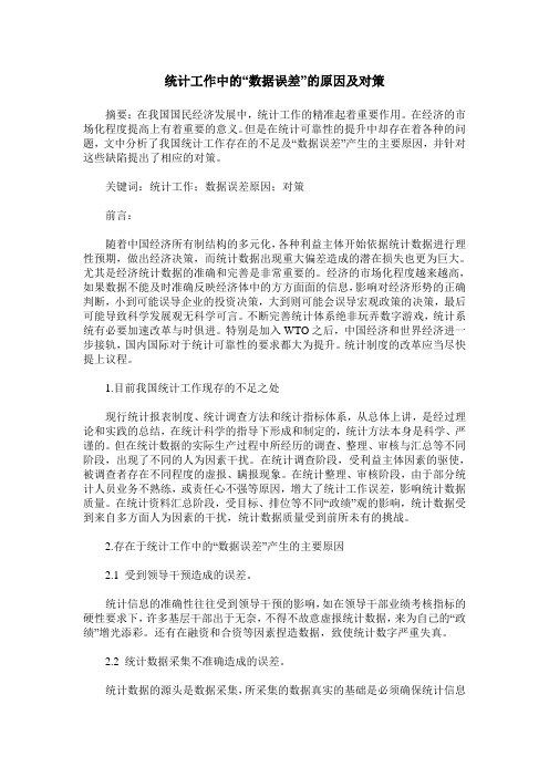 统计工作中的“数据误差”的原因及对策