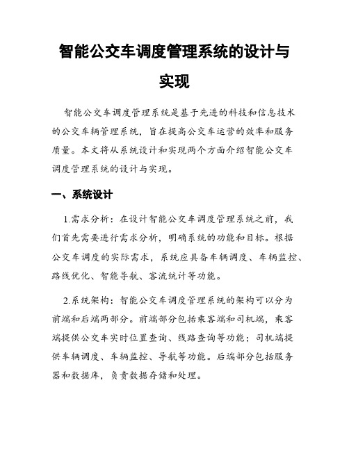 智能公交车调度管理系统的设计与实现