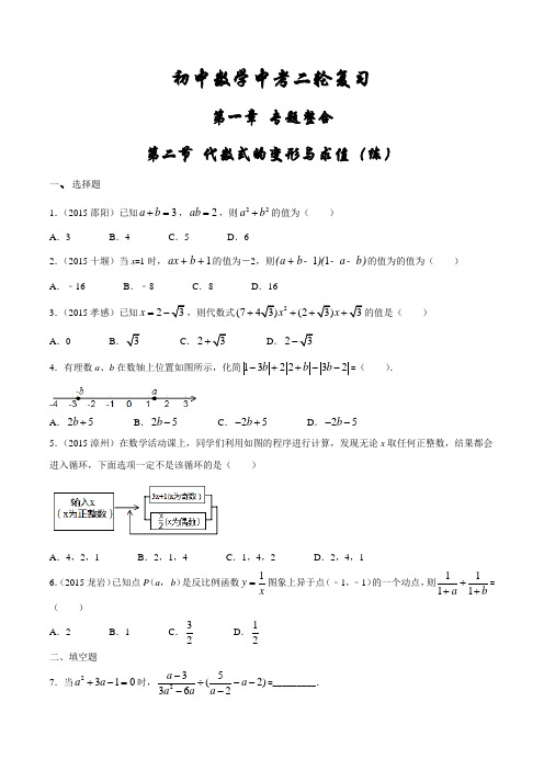 1.2 代数式的变形与求值(课时练习)-2016届九年级数学二轮复习(原卷版)