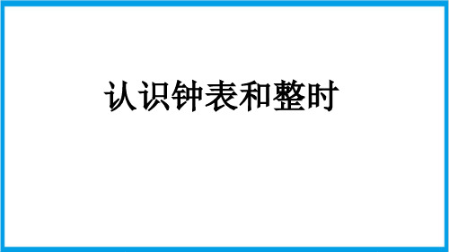 北京课改版一年级上册数学 8-1 认识钟表和整时 教学课件