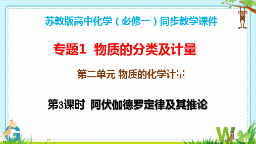 专题1第二单元物质的化学计量第3课时课件-高一化学苏教版2019必修第一册