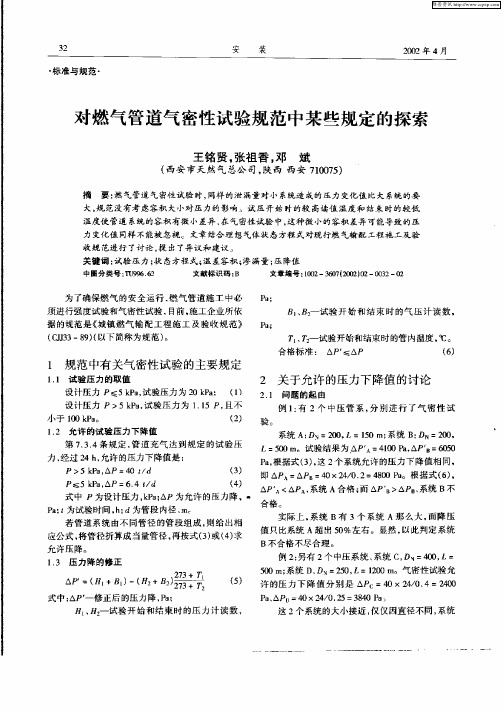 对燃气管道气密性试验规范中某些规定的探索