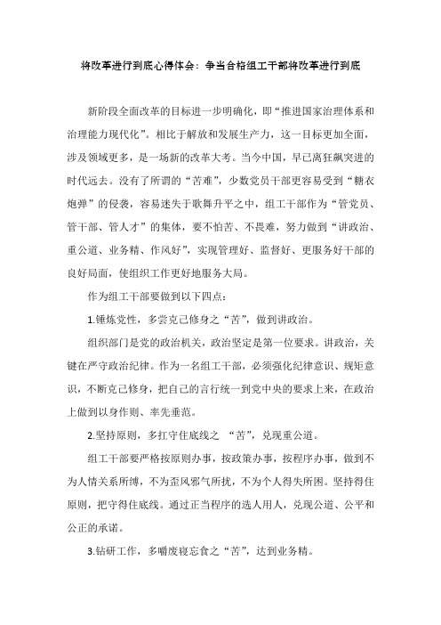 将改革进行到底心得体会：争当合格组工干部将改革进行到底