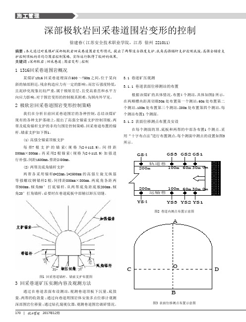 深部极软岩回采巷道围岩变形的控制