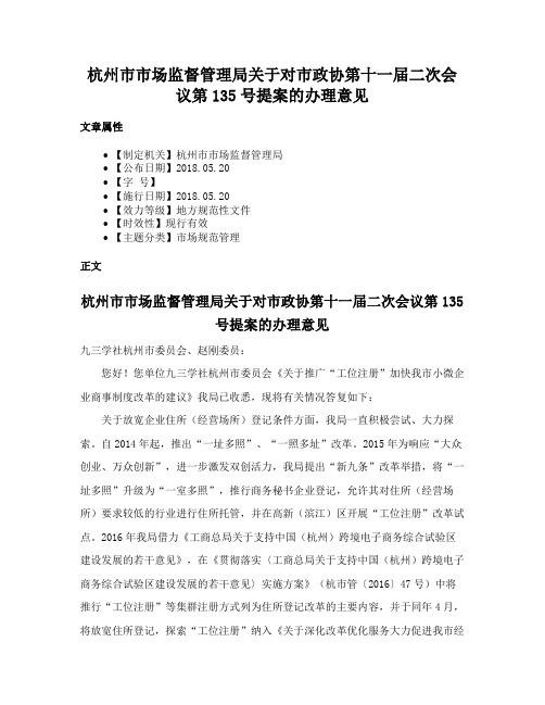 杭州市市场监督管理局关于对市政协第十一届二次会议第135号提案的办理意见