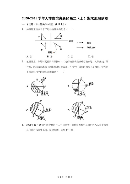 2020-2021学年天津市滨海新区高二(上)期末地理试卷(附答案详解)