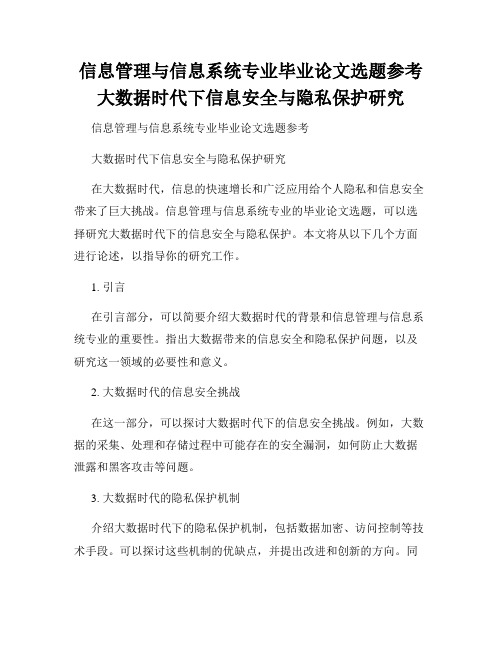 信息管理与信息系统专业毕业论文选题参考大数据时代下信息安全与隐私保护研究