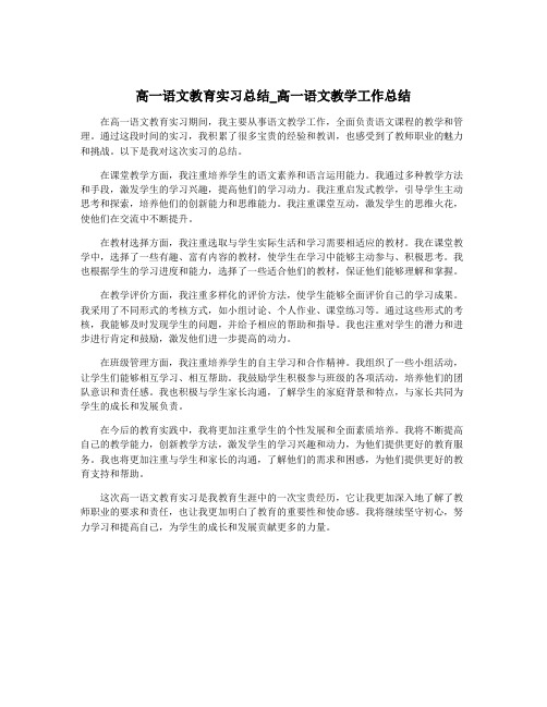 高一语文教育实习总结_高一语文教学工作总结