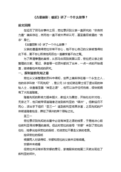 《古墓丽影：崛起》讲了一个什么故事？