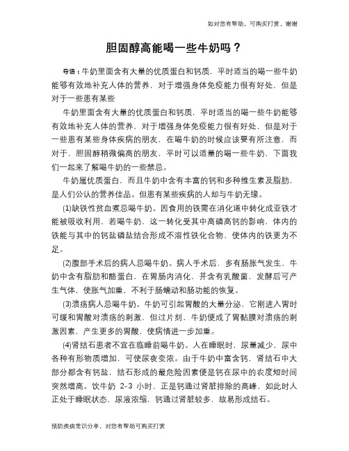 胆固醇高能喝一些牛奶吗?